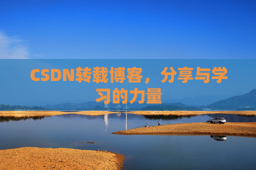 CSDN转载博客，分享与学习的力量